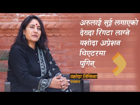 कर्तव्यबाट भागेर हुँदैन, प्रकृतिले महिलालाई बच्चाका निम्ति बनाएको छ: यशोदा तिम्सिना