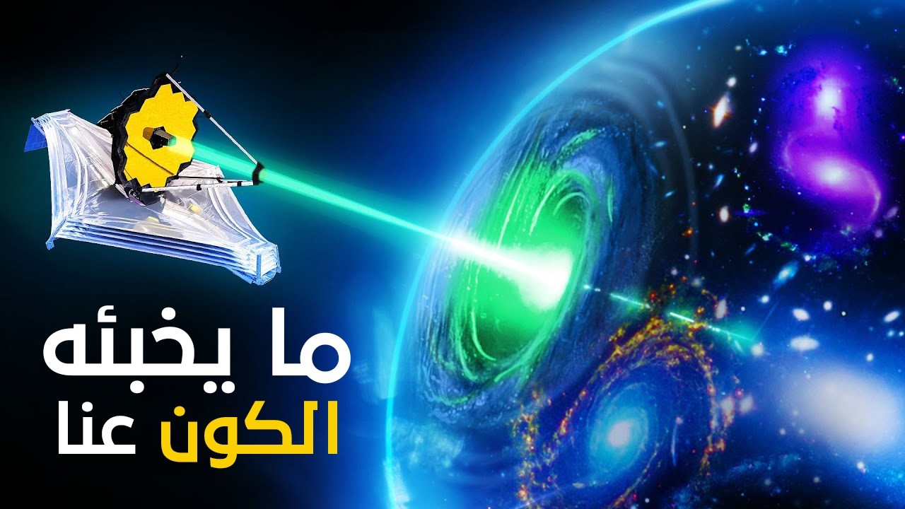 ما يخبئه الكون عنا !! رحلة مذهلة