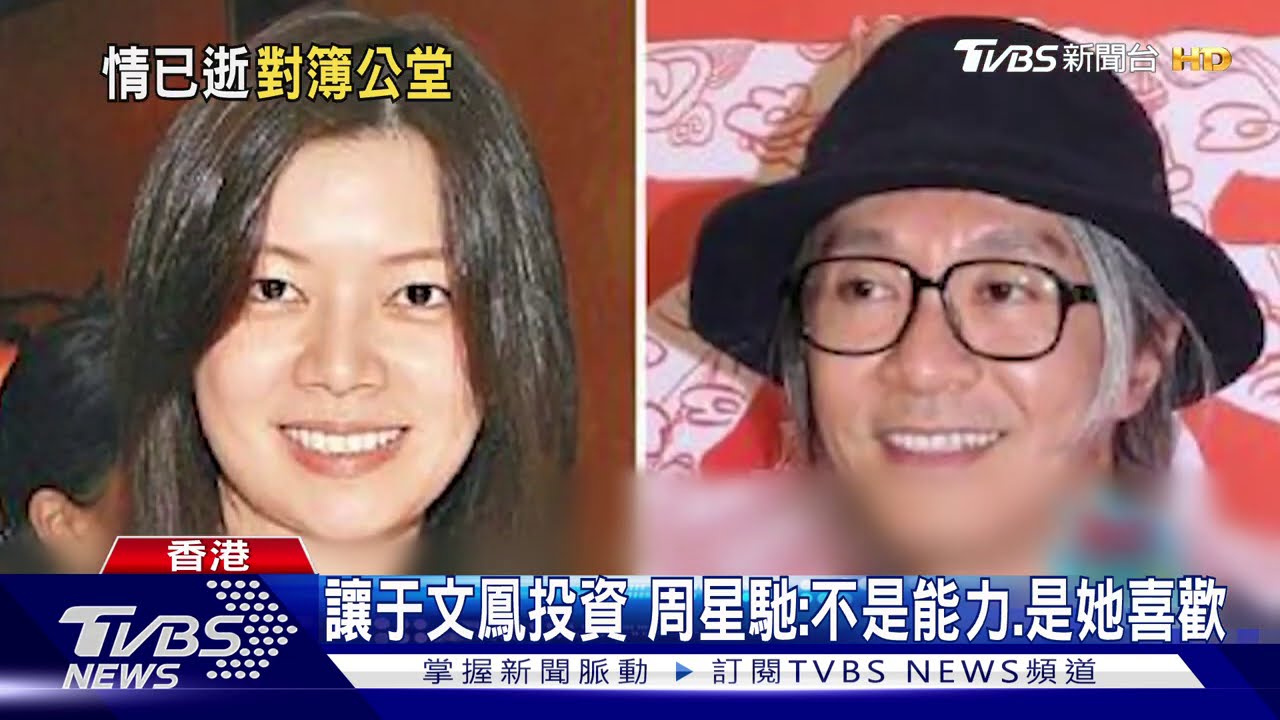 遭前女友討2.6億佣金 周星馳首度親自出庭