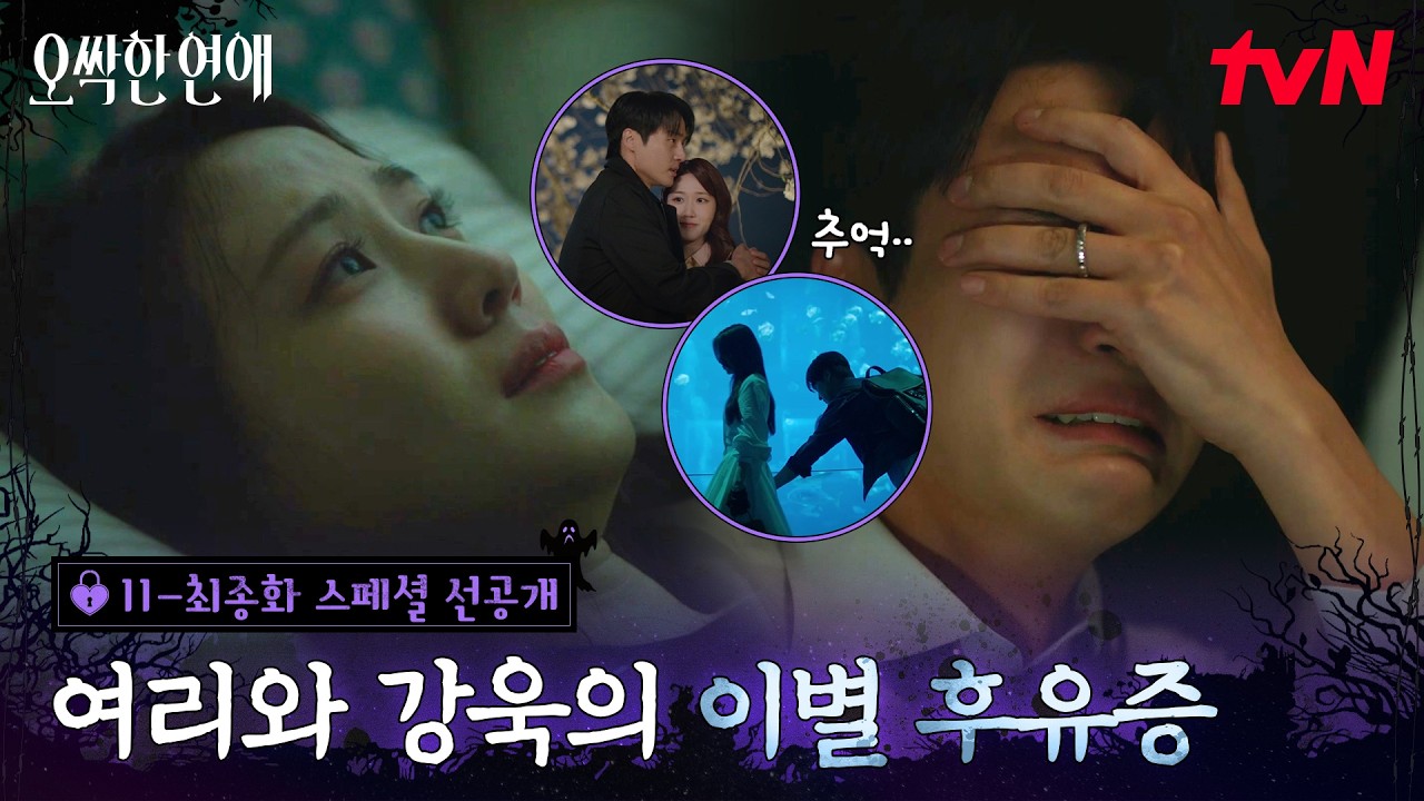 [스페셜 선공개] 이별 후유증에 괴로워하는 박은빈X양세종💧 (티랑이들 가슴도 박박 찢어지는 중..) #오싹