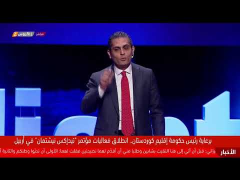 فيديو | بحضور رئيس حكومة إقليم #كوردستان مسرور بارزاني.. انطلاق فعاليات (TEDxNishtiman) في #أربيل