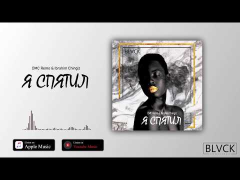 DMC Remo & Ibrahim Chingiz - Я Спятил (Official Audio) 2020