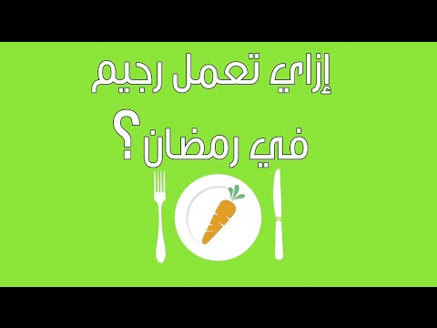  صحة| إزاي تعمل رجيم في رمضان؟