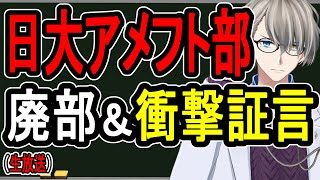【日大アメフト部】逮捕部員「副学長がもみ消してくれる」…監督も証拠隠滅加担の可能性が急浮上【かなえ先生の雑談】