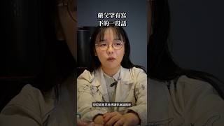 Karenly：嚴父的一句話，改變了人生 #人生 #啟發