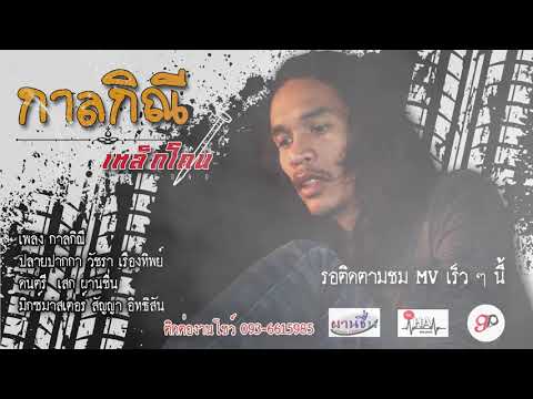 ภาพประกอบคอร์ดเพลง กาลกิณี