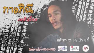กาลกิณี – เหล็กโคน