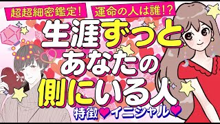 💖個人鑑定級【運命の人は誰⁉️】生涯ずっとあなたの隣に側にいる人💖イニシャル*特徴*相手の気持ち*好きな所|次に付き合う人💖あなたを好きな人💖結婚相手💖出会い💖片思い💖怖いほど当たる恋愛タロット占い