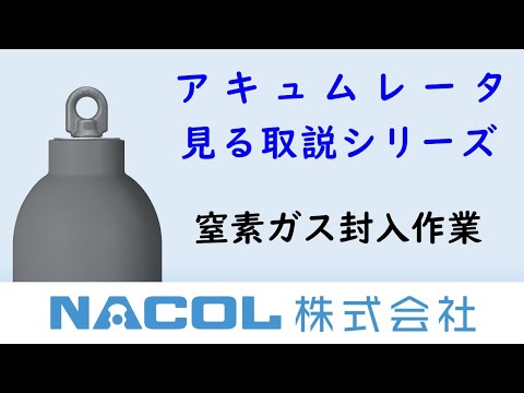 ブラダ即納体制|NACOL株式会社(旧:日本アキュムレータ株式会社) ブラダ即納体制|NACOL株式会社(旧:日本アキュムレータ株式会社)
