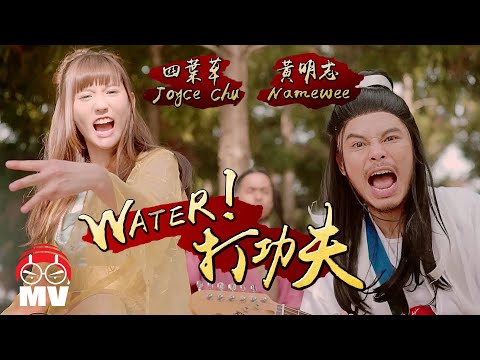 Water! 打功夫! - Namewee 黃明志 + Joyce Chu 四葉草 @Red People (劍俠情緣手遊主題曲)