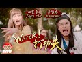 Download Lagu Water! 打功夫! - Namewee 黃明志 + Joyce Chu 四葉草 @Red People 劍俠情緣手遊主題曲 Mp3 Free