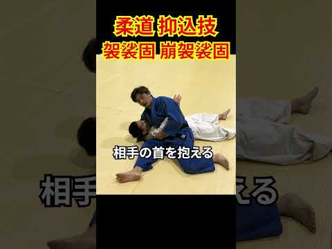 【柔道の抑込技】袈裟固•崩袈裟固をかんたん解説！　#柔道 #judo #抑込技 #osaekomiwaza #袈裟固 #kesagatame #崩袈裟固 #kuzurekesagatame