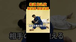 袈裟固•崩袈裟固をかんたん解説！