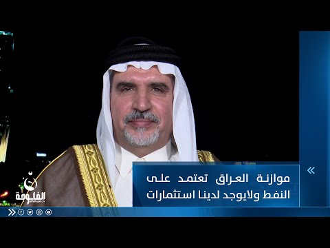 شاهد بالفيديو.. الشيخ د. عدنان الجحيشي:  موازنة العراق تعتمد على النفط ولايوجد لدينا استثمارات ولارصيد كافٍ