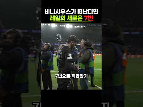 레알 마드리드의 새로운 7번은?