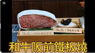 [問卦] 和牛阪前鐵板燒A5和牛松露龍蝦好吃兩千多