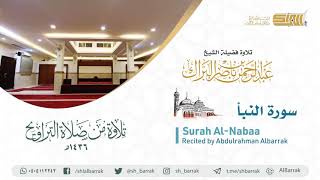صورة سورة النبأ - تلاوة للشيخ عبدالرحمن البراك Surah Al-Nabaa - Recited by Abdulrahman Albarrak