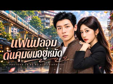แฟนปลอมดันคุมผมอยู่หมัด#flickreels