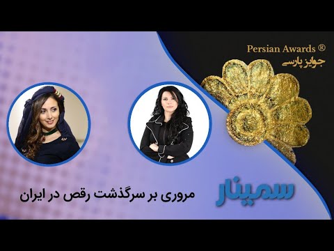 A review of the history of dance in Iran Seminar