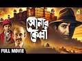 Sonar Kella সোনার কেল্লা Full Movie Satyajit Ray Soumitra Chatterjee Kushal Ch
