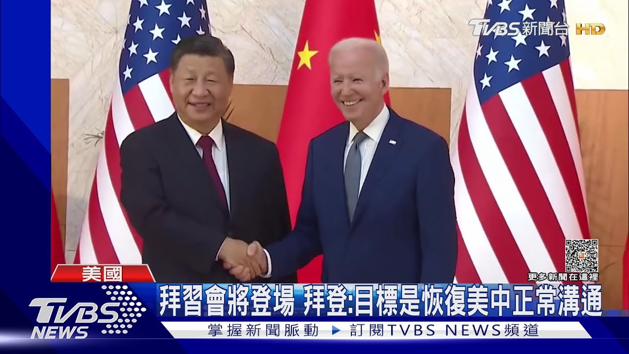 拜習會將登場!拜登:目標是恢復美中正常溝通