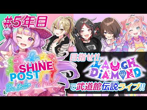 ラフダイヤモンドで武道館伝説ライブ!!🎤✨最終回｜シャインポスト Be Your アイドル