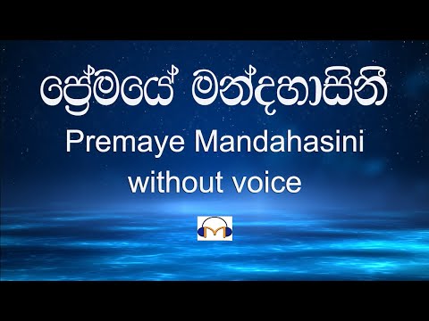 Premaye Mandahasini Karaoke (without voice) ප්‍රේමයේ මන්දහාසිනී
