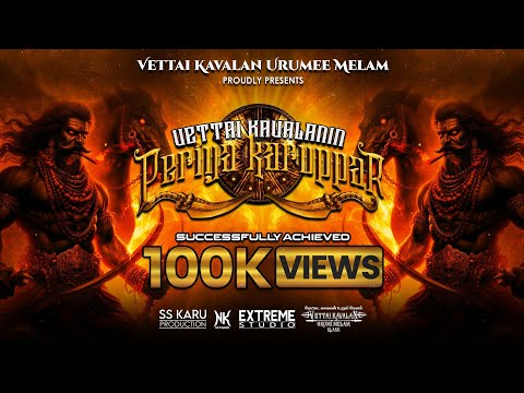 VETTAI KAVALANIN PERIYA KARUPPAR | OFFICIAL VIDEO SONG | FEAT SIVA SAKTHI KARU