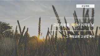 [주일예배] 2020.04.12  고난과 부활 혁명이 시작된 날