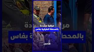 فاس.. استنفار أمني ومراقبة مشددة بالمحطة الطرقية على خلفية دعوات الهجرة الجماعية في 15 غشت thumbnail