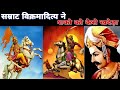 Emperor Vikramaditya and the war of Shakas. Vikramaditya vs Shak | How Vikramaditya defeated Shako