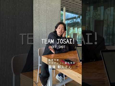 【#城西大学】齋藤 彰人さん（経営学部 マネジメント総合学科）_TEAM JOSAI!インタビューオフショット　＃TEAMJOSAI！ ＃協創力 ＃西埼玉 ＃東武線 #秘境