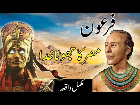How the Pharaoh Ascended To The Throne Of Egypt | Who Was Pharaoh | Firon Kon Tha ? Islamic Stories