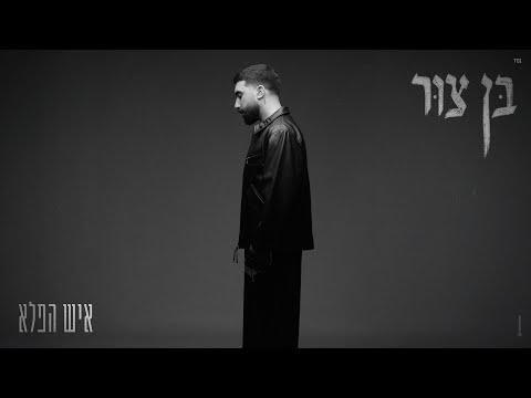 בן צור - איש הפלא (Prod. by Matan Dror)