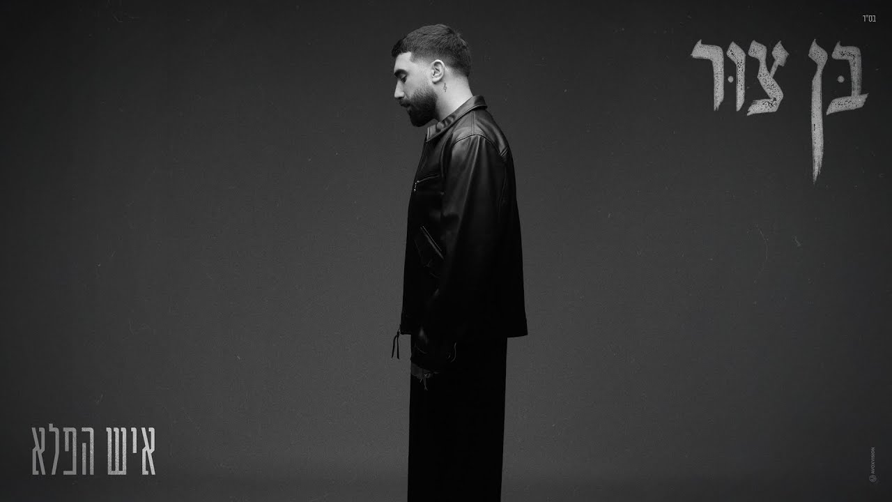 בן צור - איש הפלא (Prod. by Matan Dror)