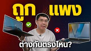 โน้ตบุ๊คทำงาน เลือกซื้อยังไงไม่ให้พลาด ทำไมสเปคใกล้กัน แต่ต่างกันเป็นหมื่น