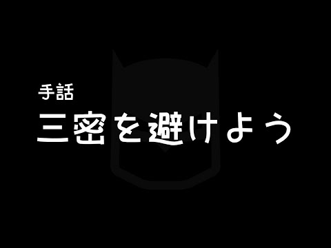 「避ける」の日本手話の表し方