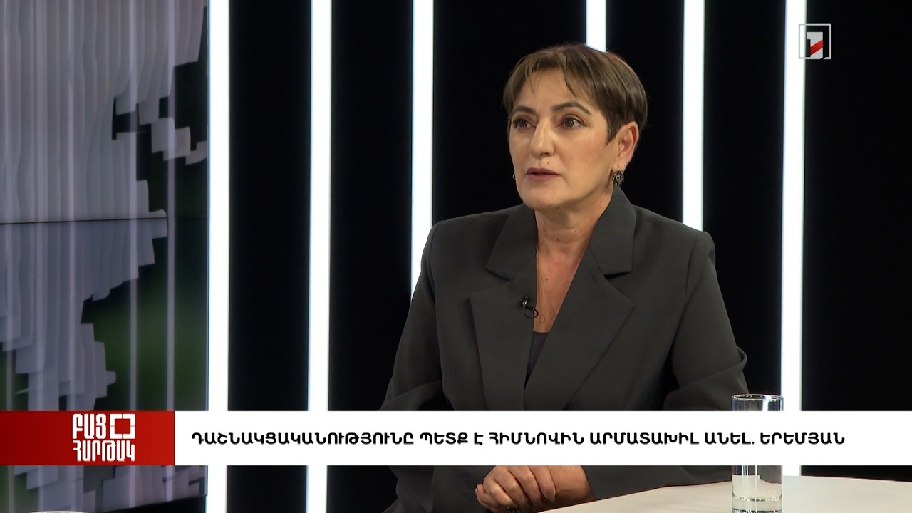 Բաց հարթակ․ Դաշնակցականությունը պետք է հիմնովին արմատախիլ անել. Երեմյան