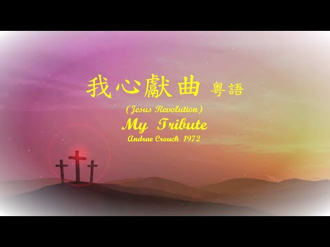 我心獻曲 (粤語)