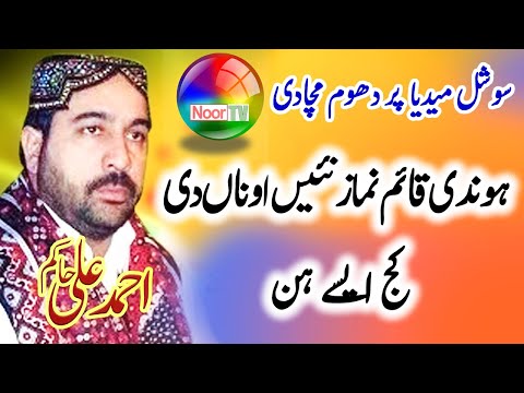 Hondi Qaim Namaz Nai Ona Di By Ahmad Ali Hakim New Kalam 2021 - Noor TV