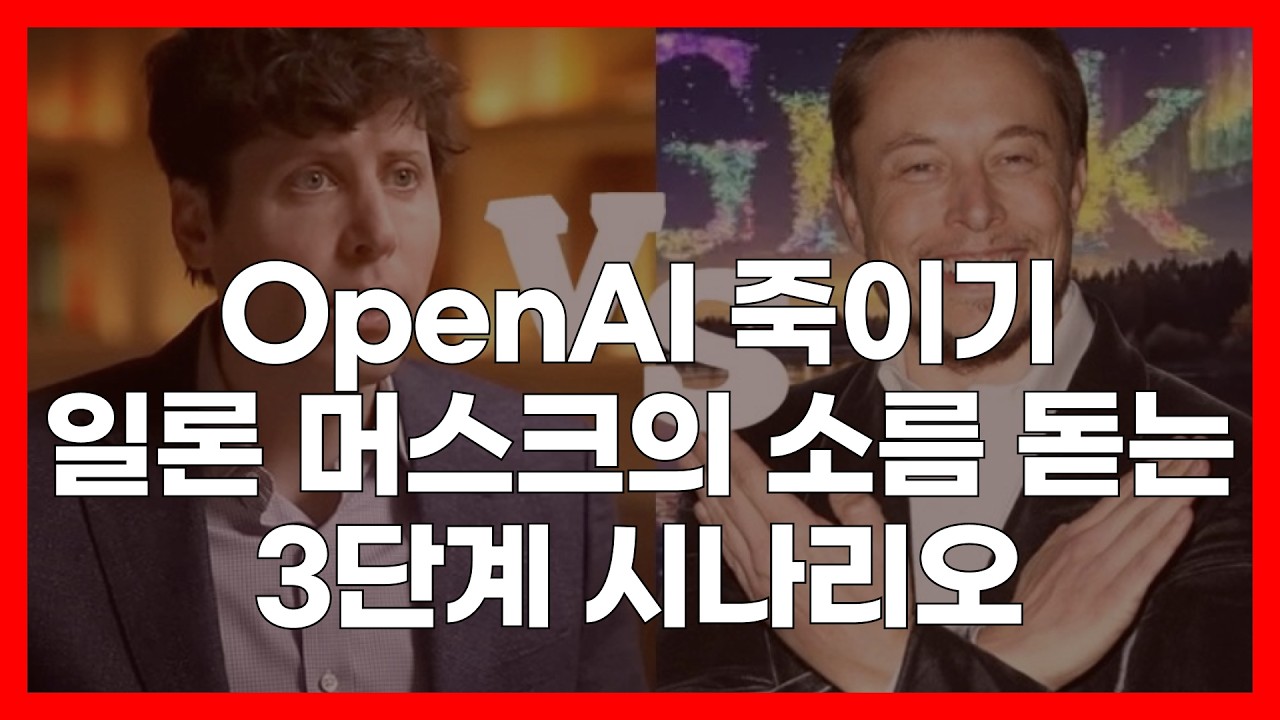 OpenAI 죽이기, 머스크의 소름 돋는 3단계 시나리오 GROK