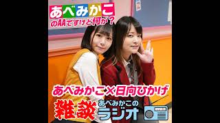 あべみかこの雑談ラジオ#6　あべみかこ×日向ひかげ　本日アップした女子力・恋バナ