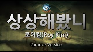 [짱가라오케/원키/노래방] 로이킴(Roy Kim)-상상해봤니(Only If) [ZZang KARAOKE]