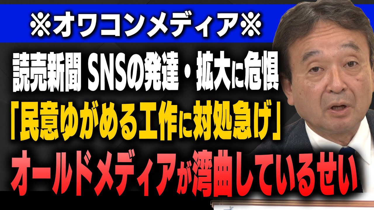 【オールドメディアはオワコン化】読売新聞社説で「民意ゆがめるSNSに対処急げ」