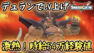 DQSG 激熱！デュランで時給54万経験値のレベル上げ！おススメ周回！DQ6イベント第4章まとめ！ドラクエスマグロ 攻略【メイルス】【Dragon Quest Smash Grow】