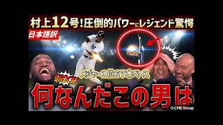 【村上宗隆】止まらない🔥12号HRでMLB単独トップ！3冠あるぞ…レジェンド騒然😱「ボンズ超えも!?」