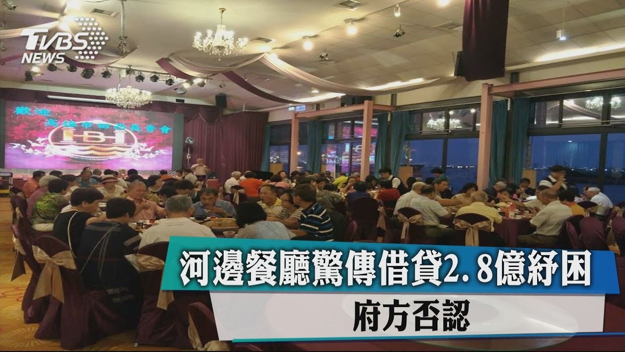 河邊餐廳驚傳借貸2.8億紓困 府方否認