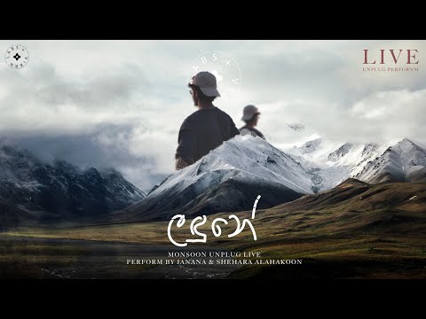 Landune "ලඳුනේ" - Live perform by Janana ft. Shehara Alahakoon (Monsoon Unplug)