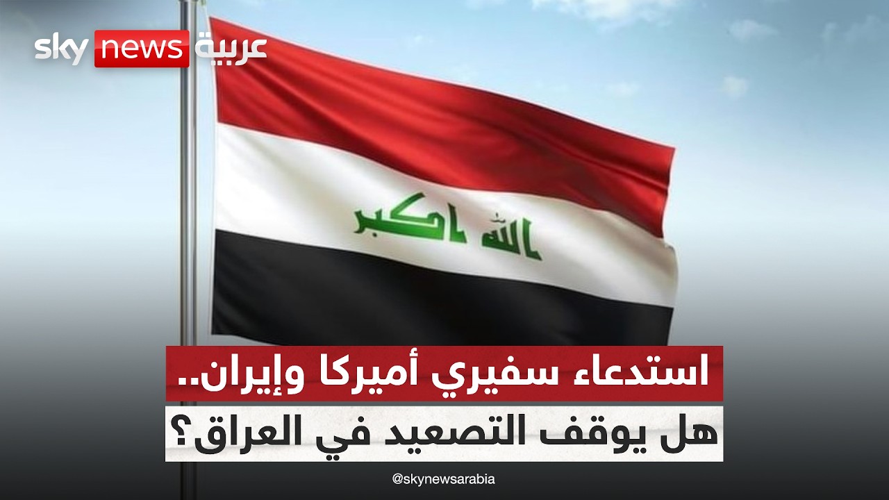 فيديو | هل ينجح العراق في تجنب الانزلاق إلى الحرب بين أميركا وإيران؟