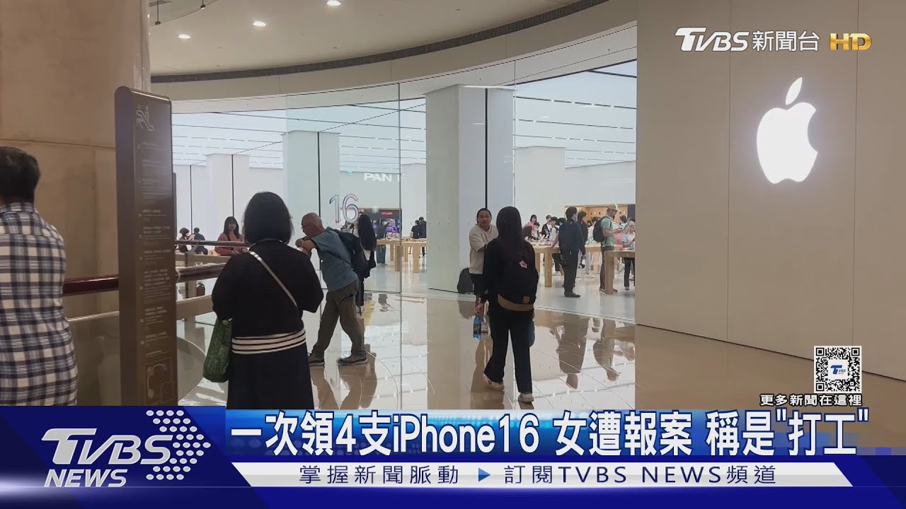 一次領4支iPhone16 女遭報案稱是「打工」